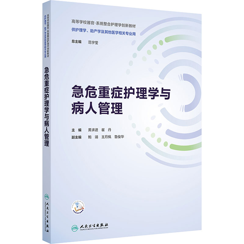 急危重症护理学与病人管理人卫正版护理本科教材ICU临床实习急诊科护士规培复习应急处理参考用书