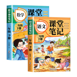 2026新版二年级下册课堂笔记人教版语文数学全套 小学教材全解解读教辅同步课本正版二下课前预习复习资料书2年级上册随堂学霸笔记