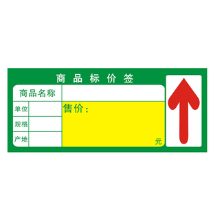 超市商品价格标签便利店标价牌货架标价签贴纸手写价签纸爆炸贴