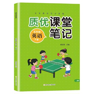 2026版质优课堂笔记小学生一二三四五六年级下册123456原文批注同步训练语文数学英语人教版学霸预习课后复习重点解读教辅全解
