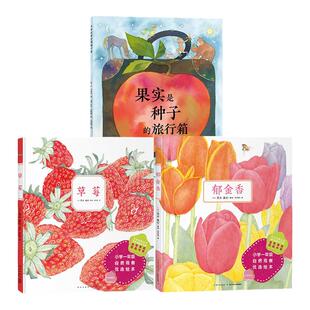 心喜阅科普馆：果实是种子的旅行箱精装草莓郁金香种子和果实的奇妙旅程儿童图画故事书宝宝亲子阅读读物硬壳