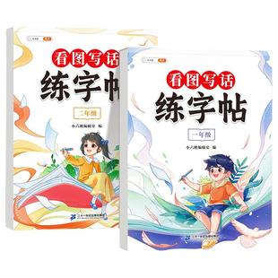 看图写话一年级二年级练字帖小学生专用字帖每日一练上册下册专项训练语文人教版儿童楷书提高作文钢笔临摹练习硬笔书法练字字帖本
