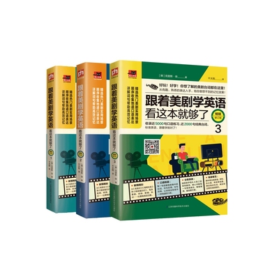 抖音同款 跟着美剧学英语看这本就够了123 全3册 口语实用口语 看电影学英语口语 对白听力单词书籍英语自学入门