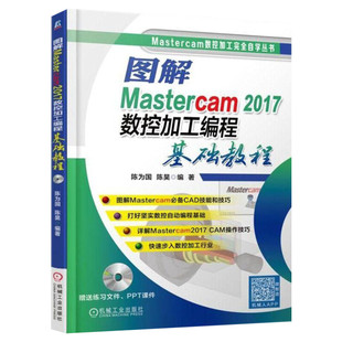 图解Mastercam2017数控加工编程基础教程 mastercam2017软件教程书籍 CAM操作技巧 数控车编程知识数控加工自学教材书车床加工正版