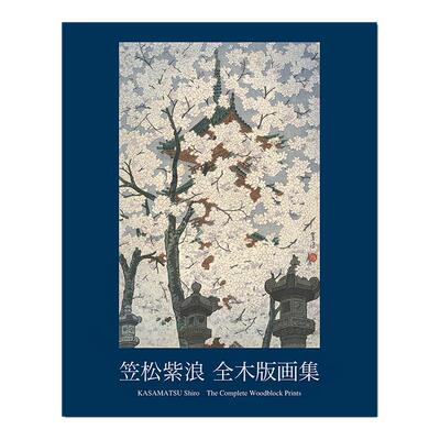 【现货】笠松紫浪 全木版画集 KASAMATSU Shiro The Complete Woodblock Prints 木版绘画