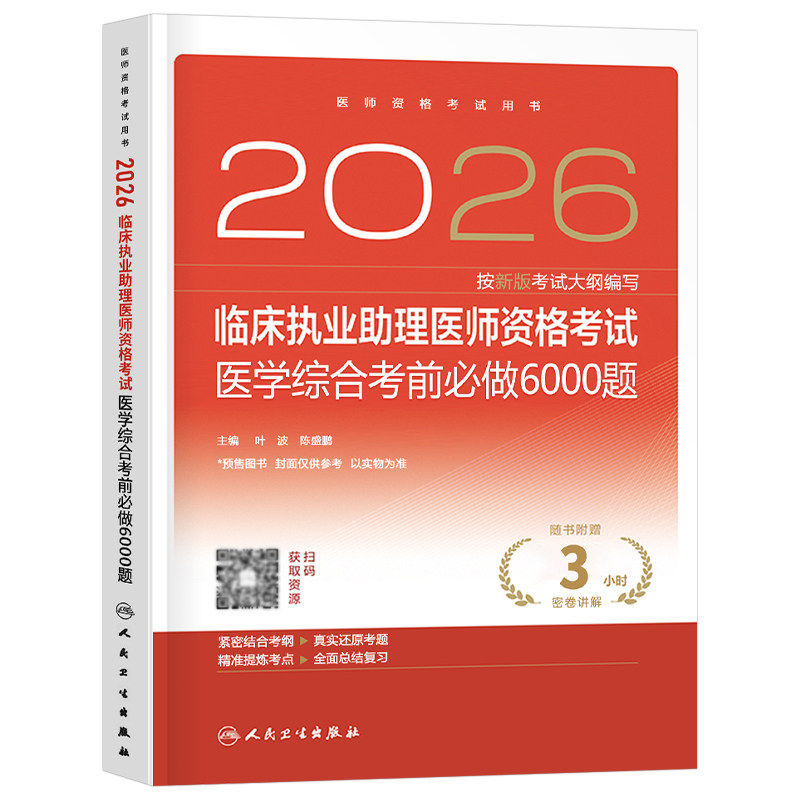 人卫版2026年临床执业助理医师资格考试医学综合考前必做6000题2025二试执医证试题金典冲刺模拟习题刷题练习题人民卫生出版社押题