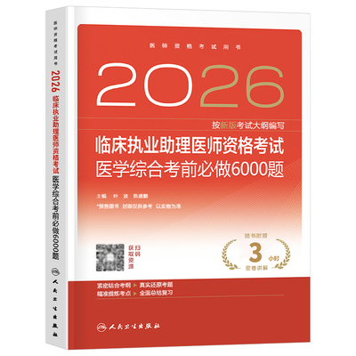 人卫版2026年临床执业助理医师资格考试医学综合考前必做6000题2025二试执医证试题金典冲刺模拟习题刷题练习题人民卫生出版社押题