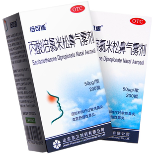询客服】京卫倍可适丙酸倍氯米松鼻气雾剂200揿常年性过敏性鼻炎