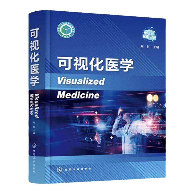 可视化医学 可视化治疗与检测 影像导航手术 人工智能影像诊断 生物体系可视化 脑机接口 可视化医学临床应用 生物医学影像参考书