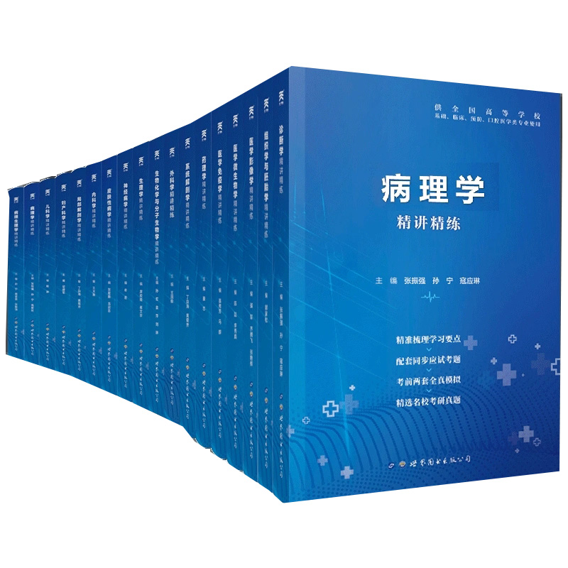 医学教材第九版同步辅导精讲精练9版学习指导生理学习题集病理药理学解剖内外科妇产科儿科生物化学诊断学中西医临床卫生医学10版