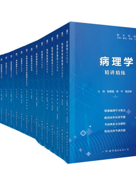 医学教材第十版同步辅导精讲精练习题学习指导生理学习题集病理药理学解剖内外科妇产科儿科生物化学诊断学中西医临床卫生医学10版