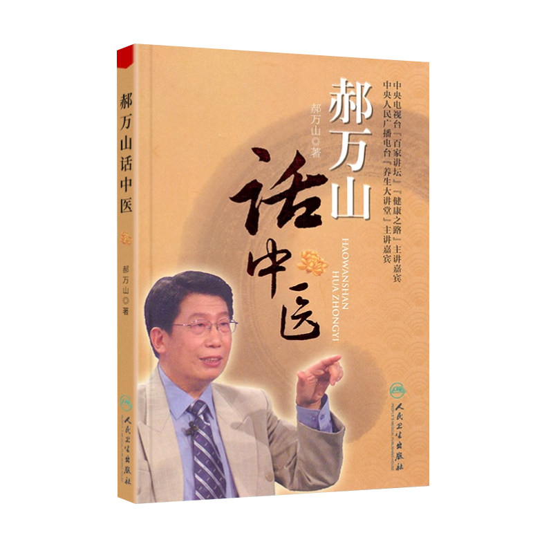 郝万山话中医百家讲坛