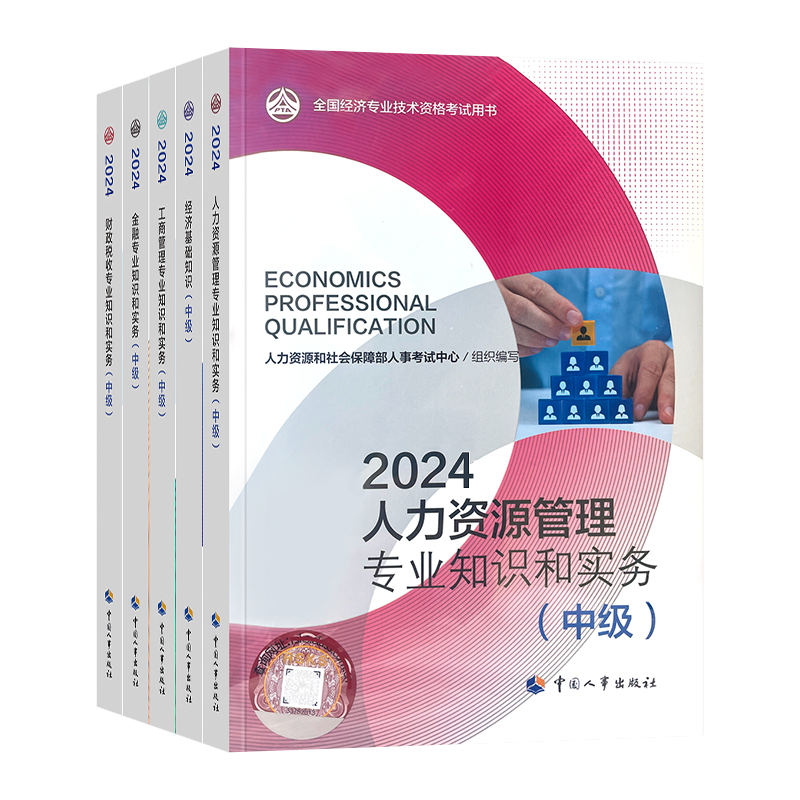 中级经济师26官方教材+网课