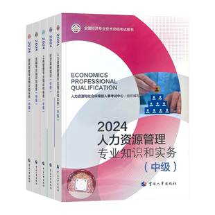 官方教材+五大班次+押题】中级经济师2026年经济基础人力资源管理师工商金融财税网课题库知识产权建筑农业中国人事出版社2025