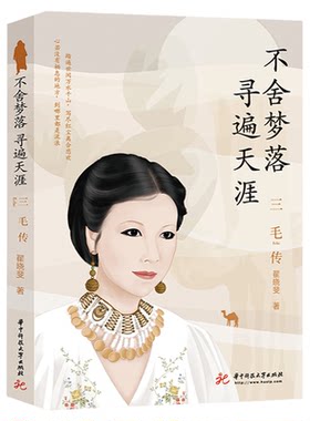三毛传正版不舍梦落寻遍天涯民国才女名人传记励志经典寻找像三毛这样的人物传记青春都市现当代文学 青少年课外阅读书籍 三毛的书