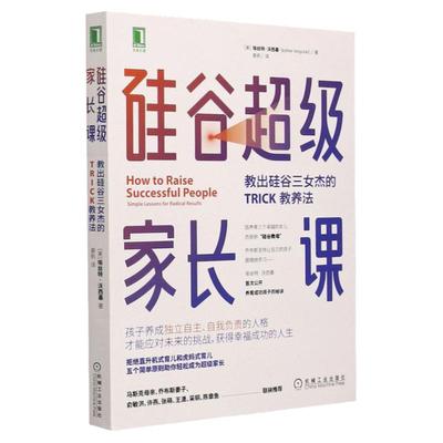 硅谷超级家长课:教出硅谷三女杰的TRICK教养法 埃丝特·沃西基著 家庭教育书籍培养孩子独立自主人格育儿书籍父母阅读正面管教