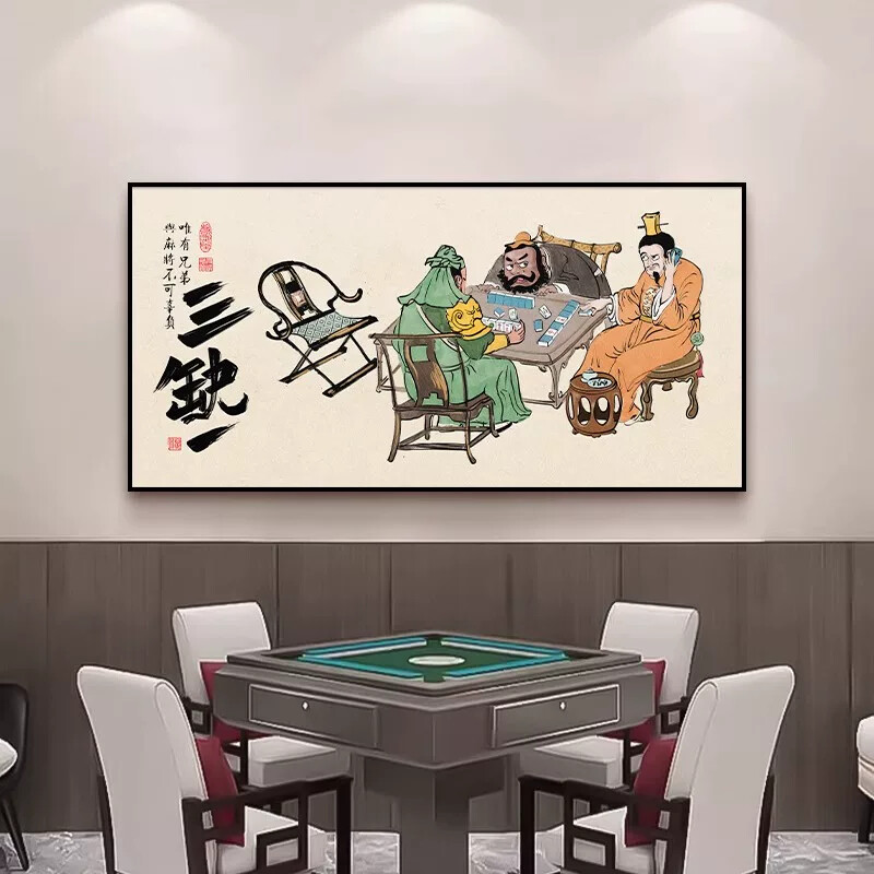 国潮棋牌室麻将馆装饰画休闲娱乐房间挂画网红书法三缺一墙面壁画