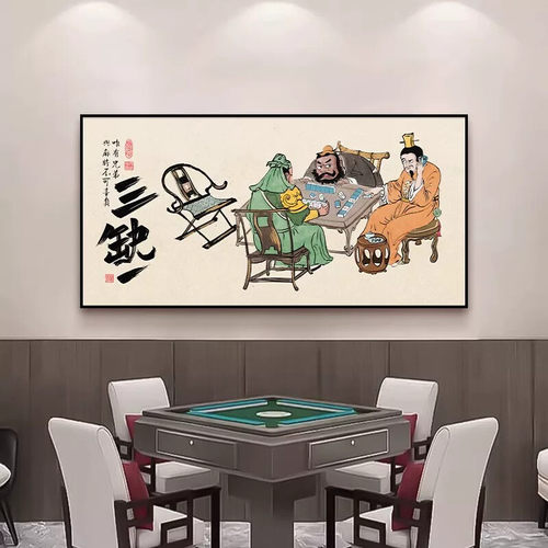 国潮棋牌室麻将馆装饰画休闲娱乐房间挂画网红书法三缺一墙面壁画