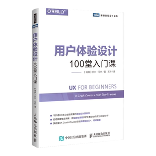 用户体验设计100堂入门课 UX 用户体验入门 界面设计  交互设计 UX设计初学者入门书