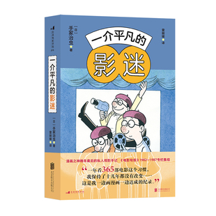 一介平凡的影迷 漫画之神手冢治虫观影记录 影视赏析电影史 日本动漫 后浪正版现货