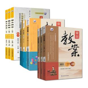 2026年鼎尖教案小学语文数学英语上下册人教版一二三四五六年级教参全套教师教材参考专用书北师大外研课堂案例与教学设计优秀教案