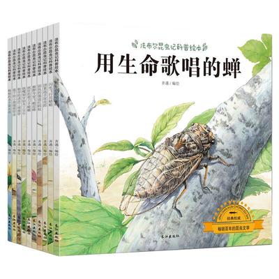 法布尔昆虫记正版全套10册幼儿科普绘本书籍 儿童3-6周岁启蒙认知图书一二年级小学生课外阅读书籍儿童读物7-10岁小牛顿科普绘本