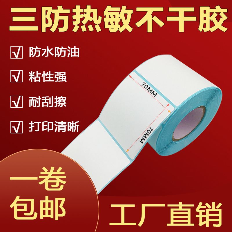 二维码贴纸卷筒7070800张热敏纸标签三防热敏标签价格贴的标签纸
