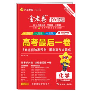 天星教育2026高考金考卷百校联盟英语数学语文政治历史地理生物物理化学试题高中冲刺模拟试卷猜题测评领航预测理科综合攻略必刷题