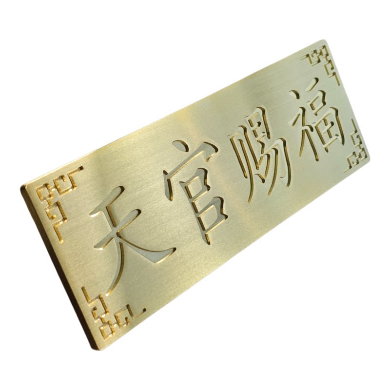 黄铜天官赐福牌匾门对门化解横批