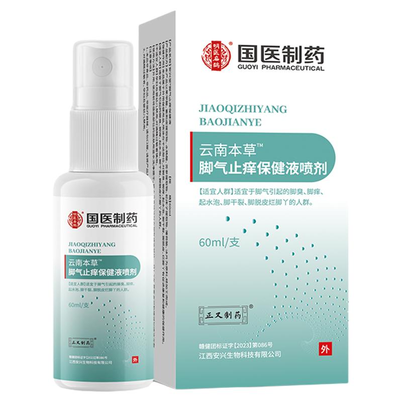 云南本草气脚喷水剂泡脚脱止水菌皮保健出汗乳膏脚喷雾官方旗舰店