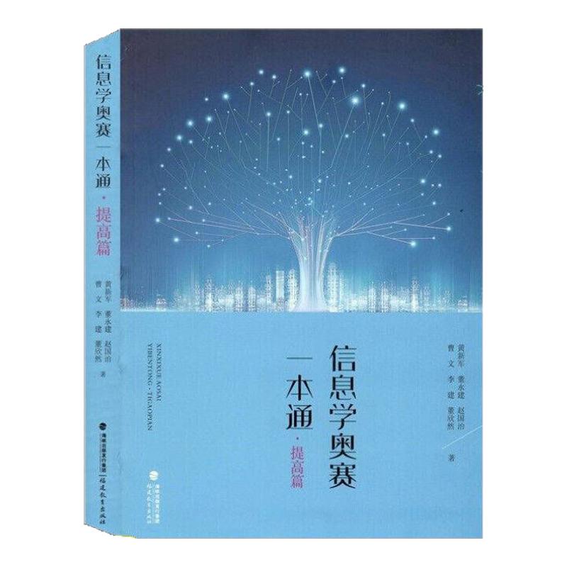 现货 信息学奥赛一本通 提高篇 信息学竞赛提高篇教材 全国青少年信息学奥林匹克算法竞赛教程书籍 NOIP信息奥赛课通