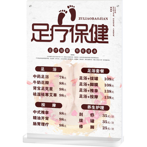 足疗价格表价目表设计制作高档摆台双面沐足按摩理疗中医养生保健