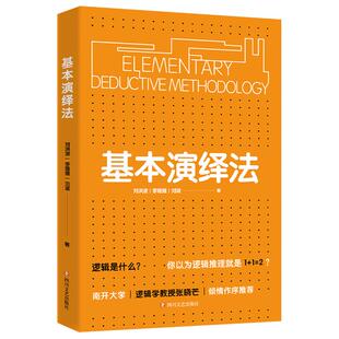 荣获2020年度中国好书】官方正版 基本演绎法 逻辑思维训练书籍思维导图逻辑学了不起的我自我实现逻辑推理实用工具逻辑思维书籍