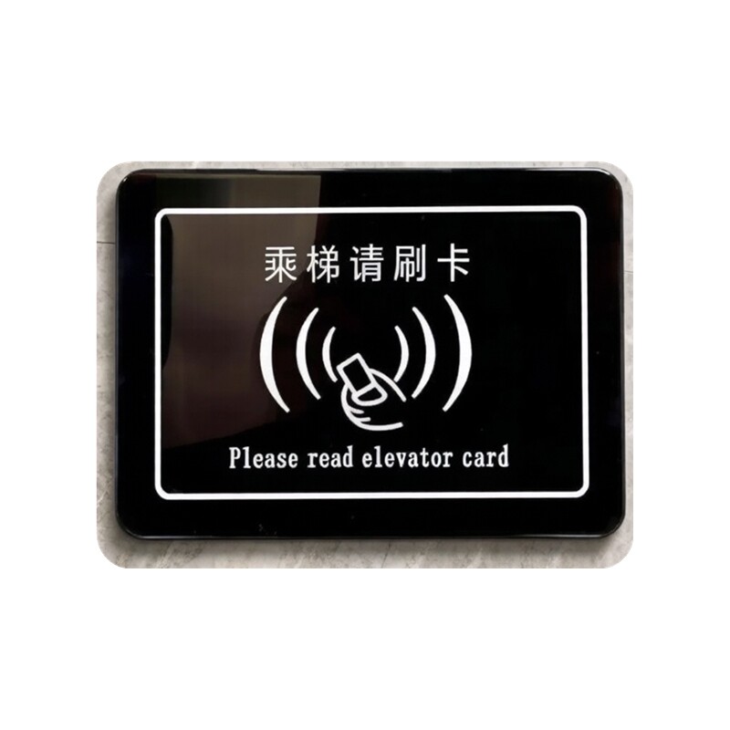 亚克力标识牌电梯门控感应开关提示牌标贴乘梯请刷卡进出告示