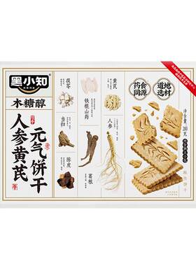 黑小知人参黄芪无蔗糖饼干280g