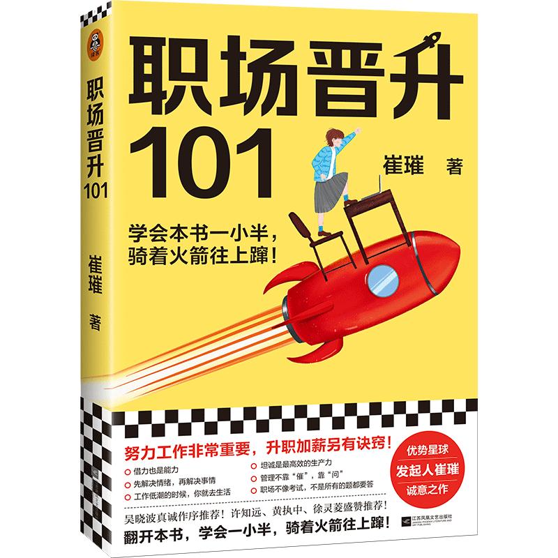 【当当网正版书籍】职场晋升101崔璀著 30万人验证过的职场干货解决长期痛点努力工作非常重要升职加薪另有诀窍读客熊猫君出品