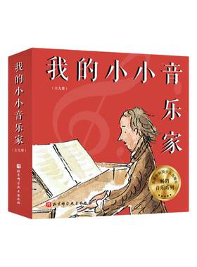 小小音乐家9册肖邦维瓦尔第