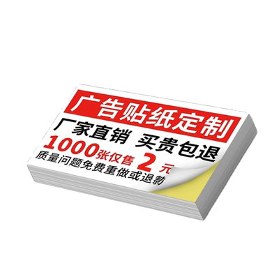 不干胶广告名片贴纸定制防水自粘