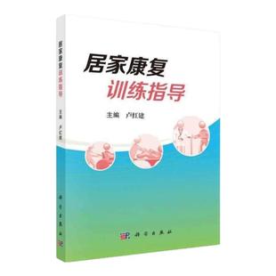 居家康复训练指导 科学出版社 偏瘫吞咽大小便护理吃用药指导老年痴呆骨质疏松新书老年 康复护理三基三严专科护理护士长师书籍
