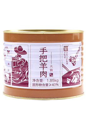 手把羊肉火锅罐头即食羊肉礼盒