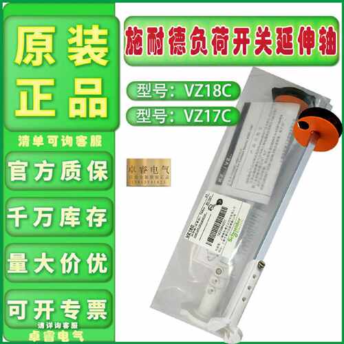 议价全新现货原装施耐德 VZ18C VZ17C 负荷开关延长轴 V02V2V3V4V