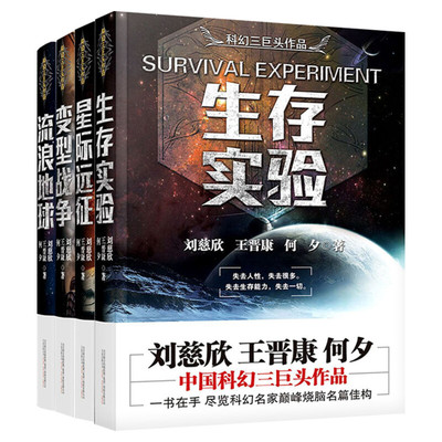 刘慈欣科幻小说 流浪地球书+生存实验+变形战争+星际远征 全套4册作品集中国科幻世界三体全集命运球状闪电书籍畅销书排行榜初中生