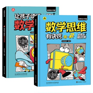 启航吧知识号！让孩子读懂数学语言数学思维有诀窍数学真好玩教辅知识趣味分析培优小学生趣味数学思维训练幼儿园一二三四五六年级