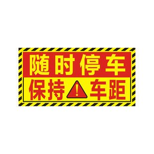 环卫作业车贴清雪绿化施工车辆注意避让随时停车保持车距反光贴纸