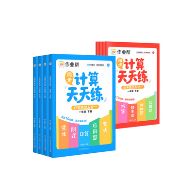 作业帮同步计算天天练必考题型五合一小学数学全国通用一二三四年级下册同步教材针对练习解题思路题型规律计算专项训练官方旗舰店