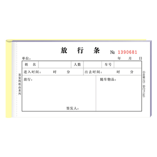 放行条物业门卫专用二联物品进出批准单公司小区出入放行证明单据