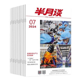 半月谈杂志订阅公开版1-24期公开版内部期刊2025国考公务员考试省考26公考申论素材积累范文考研时政热点时事政治理论三支一扶2026