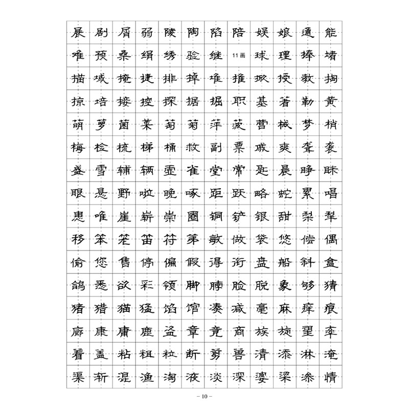硬笔隶书钢笔字帖常用字唐诗宋词