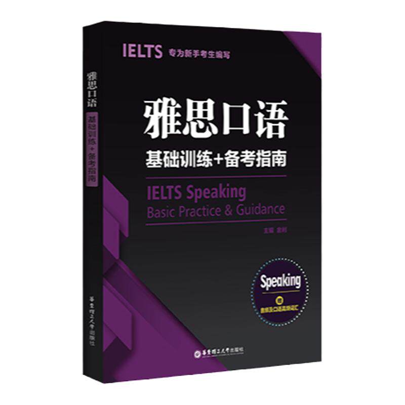 雅思口语雅思听力雅思写作雅思阅读雅思基础真题词汇考点直击场景速记基础训练备考指南剑桥雅思IELTS手把手考试资料十天突破真经