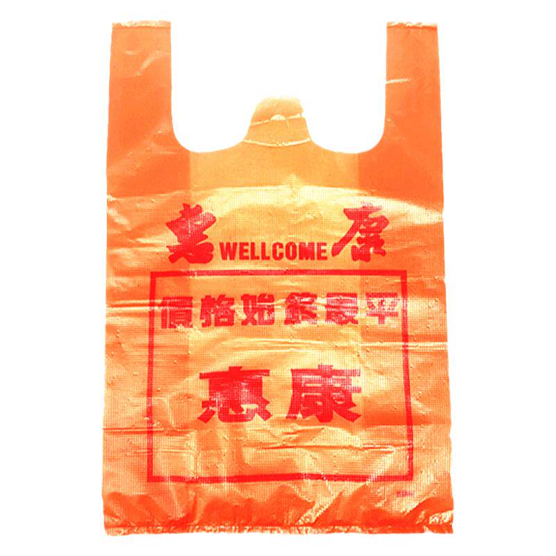 惠康塑料袋子批发加厚购物袋大号家用马夹袋外卖打包食品袋子定制